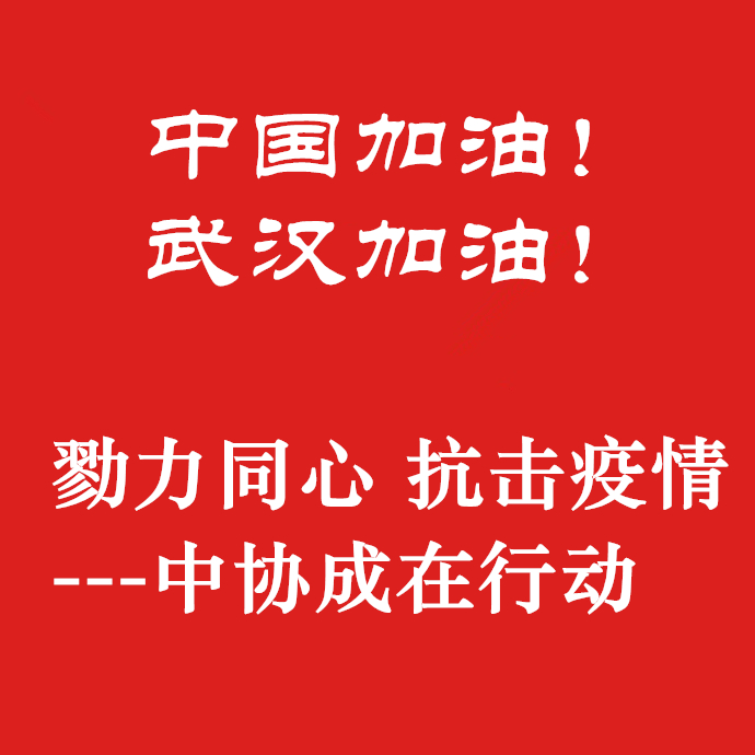 勠力同心，抗擊疫情，中協成在行動！