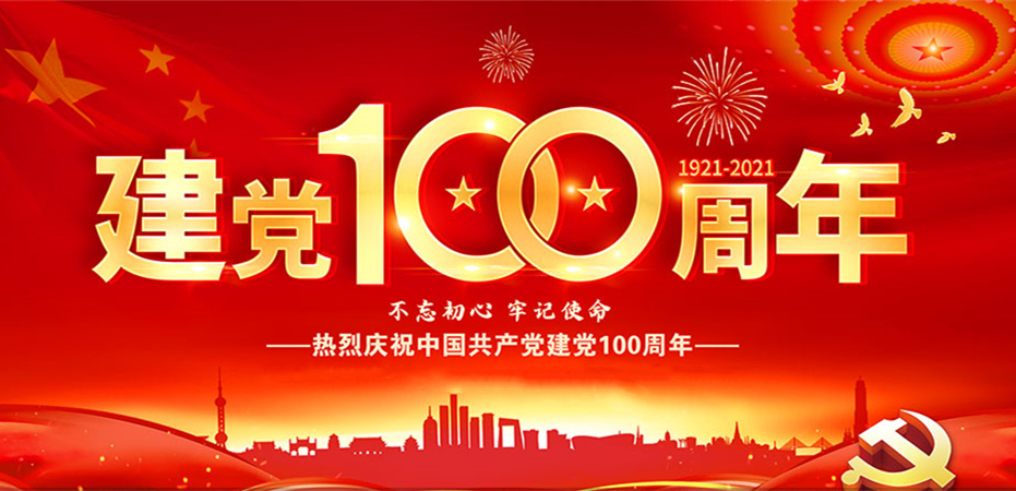 熱烈慶祝中國共產黨成立100周年