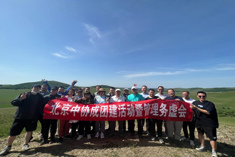 北京中協成團建暨管理務虛會