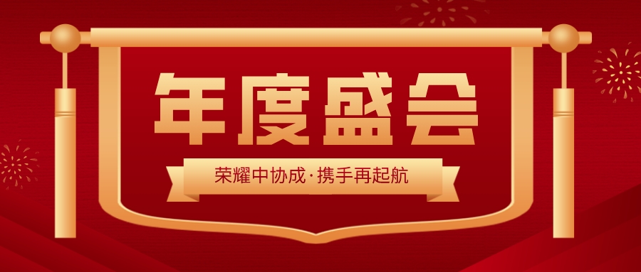 中協成2023年度總結表彰大會暨新春團拜會圓滿召開